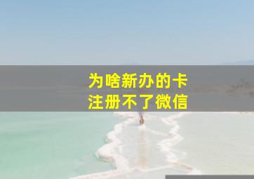 为啥新办的卡注册不了微信