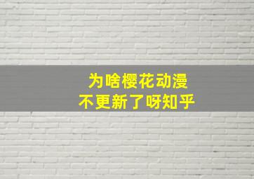 为啥樱花动漫不更新了呀知乎