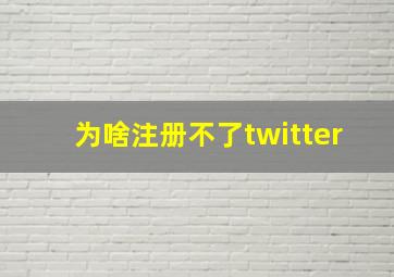 为啥注册不了twitter