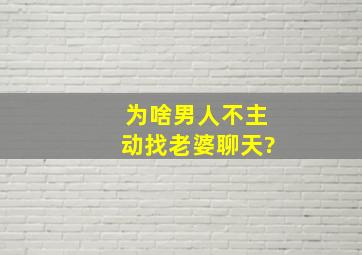 为啥男人不主动找老婆聊天?