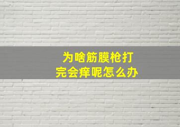 为啥筋膜枪打完会痒呢怎么办