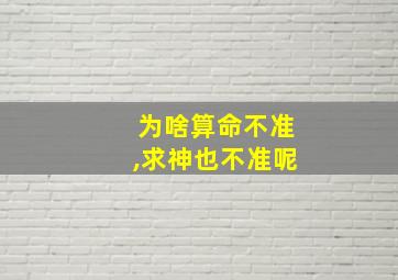 为啥算命不准,求神也不准呢