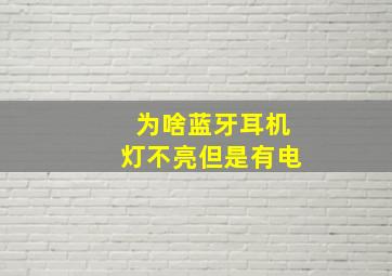 为啥蓝牙耳机灯不亮但是有电