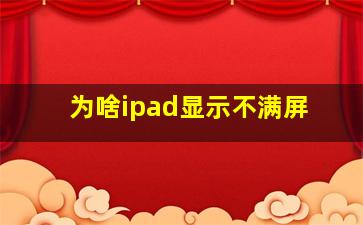 为啥ipad显示不满屏