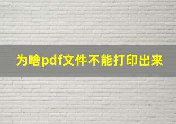 为啥pdf文件不能打印出来