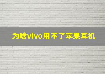 为啥vivo用不了苹果耳机