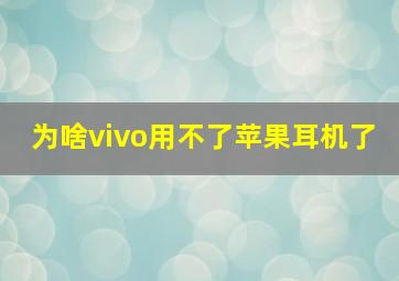 为啥vivo用不了苹果耳机了