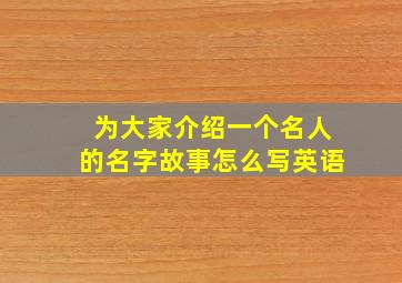 为大家介绍一个名人的名字故事怎么写英语