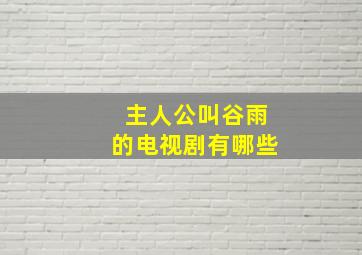 主人公叫谷雨的电视剧有哪些