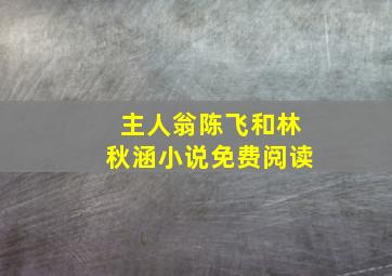 主人翁陈飞和林秋涵小说免费阅读