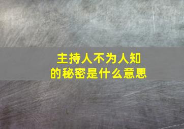 主持人不为人知的秘密是什么意思