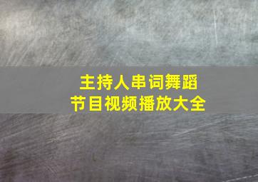 主持人串词舞蹈节目视频播放大全