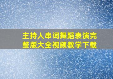 主持人串词舞蹈表演完整版大全视频教学下载