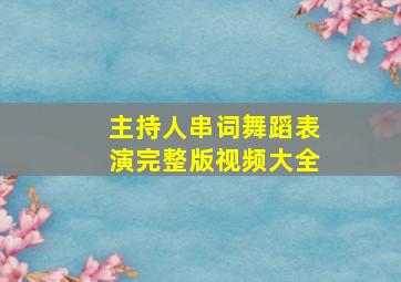 主持人串词舞蹈表演完整版视频大全