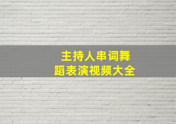 主持人串词舞蹈表演视频大全