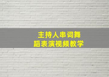 主持人串词舞蹈表演视频教学