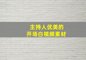 主持人优美的开场白视频素材