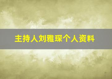 主持人刘雅琛个人资料