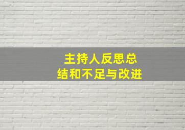 主持人反思总结和不足与改进