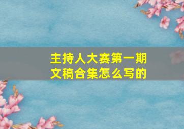 主持人大赛第一期文稿合集怎么写的