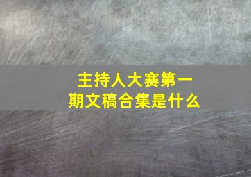 主持人大赛第一期文稿合集是什么