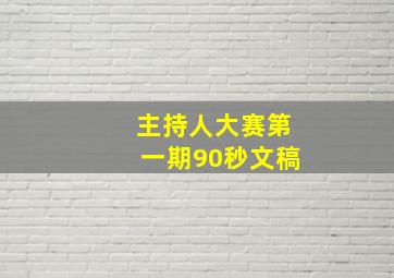 主持人大赛第一期90秒文稿