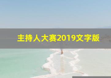 主持人大赛2019文字版