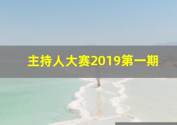 主持人大赛2019第一期