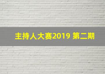 主持人大赛2019 第二期