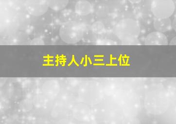 主持人小三上位