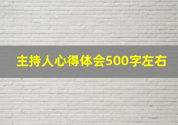 主持人心得体会500字左右