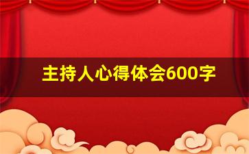 主持人心得体会600字