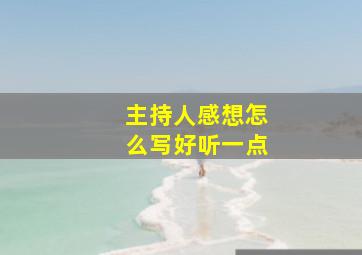 主持人感想怎么写好听一点