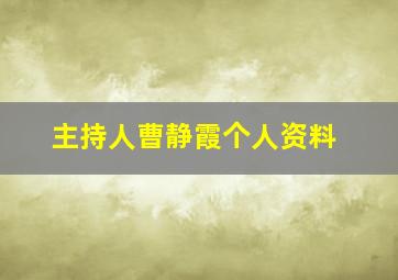 主持人曹静霞个人资料