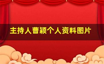 主持人曹颖个人资料图片