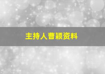 主持人曹颖资料