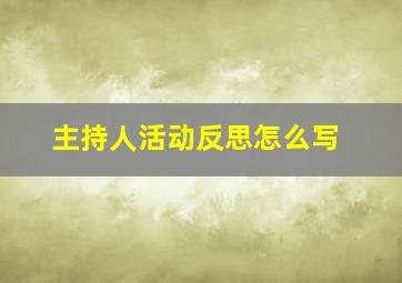 主持人活动反思怎么写