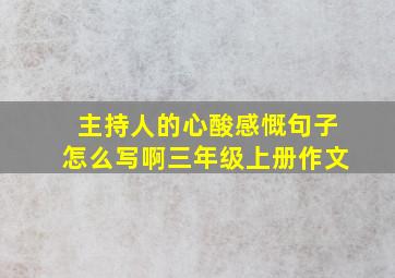 主持人的心酸感慨句子怎么写啊三年级上册作文