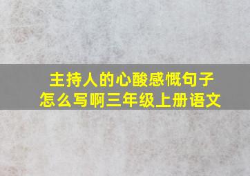 主持人的心酸感慨句子怎么写啊三年级上册语文