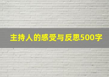 主持人的感受与反思500字