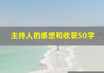 主持人的感想和收获50字