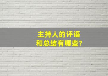 主持人的评语和总结有哪些?