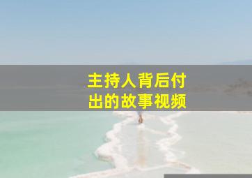 主持人背后付出的故事视频