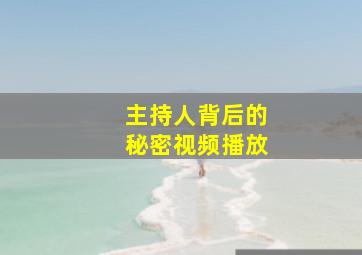 主持人背后的秘密视频播放