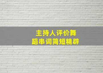 主持人评价舞蹈串词简短精辟