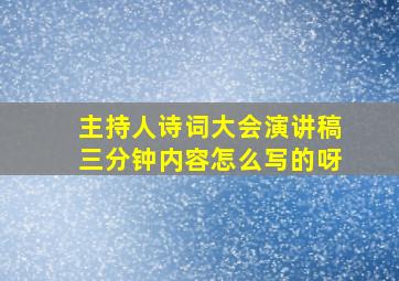 主持人诗词大会演讲稿三分钟内容怎么写的呀