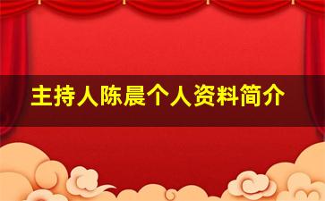 主持人陈晨个人资料简介