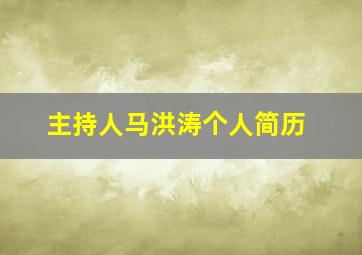 主持人马洪涛个人简历