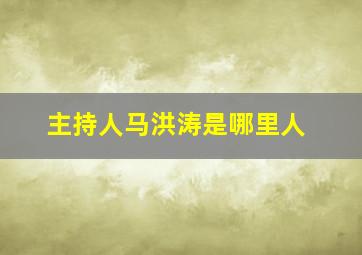 主持人马洪涛是哪里人