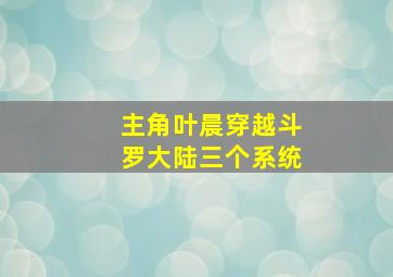 主角叶晨穿越斗罗大陆三个系统